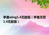 拳皇wing1.4無敵版（拳皇無雙1.4無敵版）