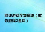 欺詐游戲全集解說（欺詐游戲2金塊）
