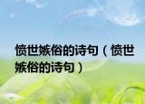 憤世嫉俗的詩句（憤世嫉俗的詩句）