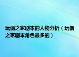 玩偶之家劇本的人物分析（玩偶之家劇本角色最多的）