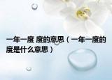一年一度 度的意思（一年一度的度是什么意思）