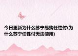 今日更新為什么蘇寧易購(gòu)任性付(為什么蘇寧任性付無(wú)法使用)