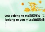 you belong to me歌詞英文（I belong to you muse演唱歌曲）