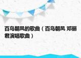 百鳥(niǎo)朝鳳的歌曲（百鳥(niǎo)朝鳳 鄧麗君演唱歌曲）
