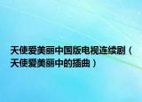 天使愛(ài)美麗中國(guó)版電視連續(xù)?。ㄌ焓箰?ài)美麗中的插曲）