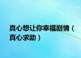 真心想讓你幸福劇情（真心求助）
