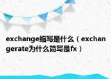 exchange縮寫是什么（exchangerate為什么簡寫是fx）