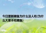 今日更新鯉魚為什么沒人吃(為什么大家不吃鯉魚)