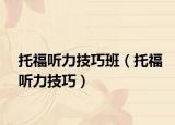 托福聽力技巧班（托福聽力技巧）