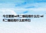 今日更新wifi二維碼用什么掃 wifi二維碼用什么軟件掃