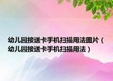 幼兒園接送卡手機掃描用法圖片（幼兒園接送卡手機掃描用法）