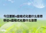 今日更新u盤格式化是什么意思移動u盤格式化是什么意思