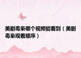 美劇毒梟哪個(gè)視頻能看到（美劇毒梟觀看順序）