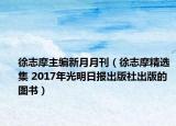 徐志摩主編新月月刊（徐志摩精選集 2017年光明日?qǐng)?bào)出版社出版的圖書）