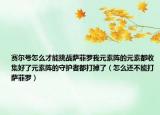 賽爾號怎么才能挑戰(zhàn)薩菲羅我元素陣的元素都收集好了元素陣的守護者都打掉了（怎么還不能打薩菲羅）