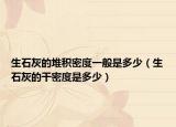 生石灰的堆積密度一般是多少（生石灰的干密度是多少）