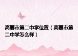 高要市第二中學(xué)位置（高要市第二中學(xué)怎么樣）