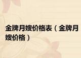 金牌月嫂價格表（金牌月嫂價格）