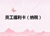 員工福利卡（納稅）