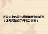 天天向上芭蕾皇后譚元元資料背景（譚元元結(jié)婚了嗎老公是誰）