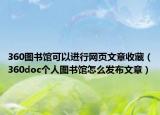 360圖書館可以進(jìn)行網(wǎng)頁文章收藏（360doc個(gè)人圖書館怎么發(fā)布文章）