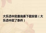 大樂透中獎(jiǎng)查詢表下載安裝（大樂透中獎(jiǎng)了條件）