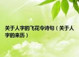 關(guān)于人字的飛花令詩(shī)句（關(guān)于人字的來(lái)歷）