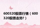 600320股票行情（600320股票走勢(shì)?）