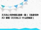 天天向上特種部隊是哪一期（《我是特種兵》做客《天天向上》什么時候放）