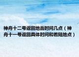 神舟十二號(hào)返回地面時(shí)間幾點(diǎn)（神舟十一號(hào)返回具體時(shí)間和著陸地點(diǎn)）