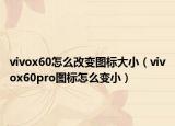 vivox60怎么改變圖標大小（vivox60pro圖標怎么變?。? /></span></a>
                        <h2><a href=