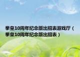拳皇10周年紀念版出招表游戲廳（拳皇10周年紀念版出招表）