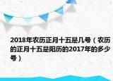 2018年農(nóng)歷正月十五是幾號（農(nóng)歷的正月十五是陽歷的2017年的多少號）