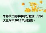 華師大二附中中考分?jǐn)?shù)線（華師大三附中2018年分?jǐn)?shù)線）