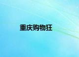 重慶購(gòu)物狂