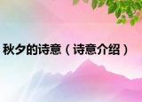 秋夕的詩意（詩意介紹）