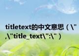 titletext的中文意思（