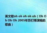 英文歌oh oh oh oh oh（Oh Oh Oh Oh 2005年蘇打綠演唱的歌曲）