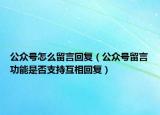 公眾號怎么留言回復(fù)（公眾號留言功能是否支持互相回復(fù)）