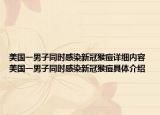 美國一男子同時感染新冠猴痘詳細內容 美國一男子同時感染新冠猴痘具體介紹