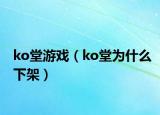 ko堂游戲（ko堂為什么下架）