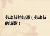 勞動(dòng)節(jié)的起源（勞動(dòng)節(jié)的詩(shī)歌）