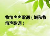 牧笛聲聲歌詞（城秋牧笛聲歌詞）