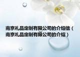 南京禮品定制有限公司的介紹信（南京禮品定制有限公司的介紹）