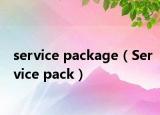 service package（Service pack）