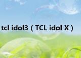 tcl idol3（TCL idol X）