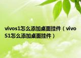 vivos1怎么添加桌面掛件（vivoS1怎么添加桌面掛件）