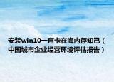 安裝win10一直卡在海內(nèi)存知己（中國(guó)城市企業(yè)經(jīng)營(yíng)環(huán)境評(píng)估報(bào)告）