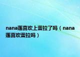 nana蓮喜歡上蕾拉了嗎（nana蓮喜歡蕾拉嗎）