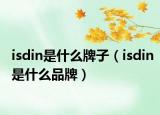 isdin是什么牌子（isdin是什么品牌）